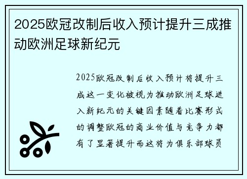 2025欧冠改制后收入预计提升三成推动欧洲足球新纪元