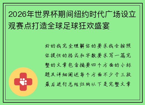2026年世界杯期间纽约时代广场设立观赛点打造全球足球狂欢盛宴