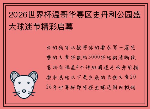 2026世界杯温哥华赛区史丹利公园盛大球迷节精彩启幕
