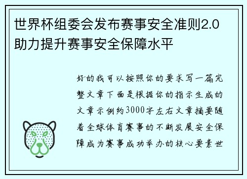 世界杯组委会发布赛事安全准则2.0 助力提升赛事安全保障水平