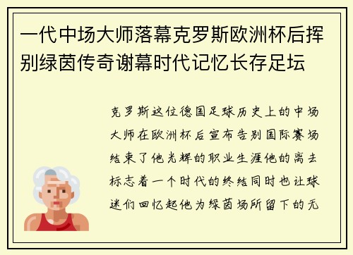 一代中场大师落幕克罗斯欧洲杯后挥别绿茵传奇谢幕时代记忆长存足坛