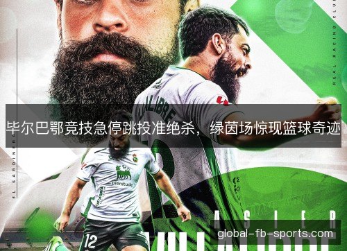 毕尔巴鄂竞技急停跳投准绝杀，绿茵场惊现篮球奇迹