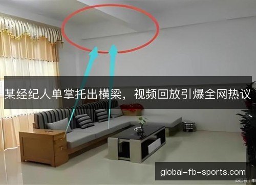 某经纪人单掌托出横梁，视频回放引爆全网热议