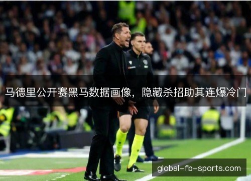 马德里公开赛黑马数据画像，隐藏杀招助其连爆冷门