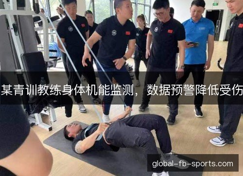 某青训教练身体机能监测，数据预警降低受伤
