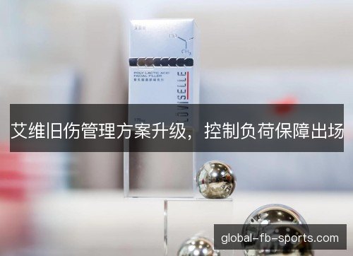 艾维旧伤管理方案升级,控制负荷保障出场